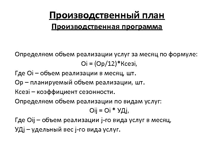 Производственный план Производственная программа Определяем объем реализации услуг за месяц по формуле: Оi =