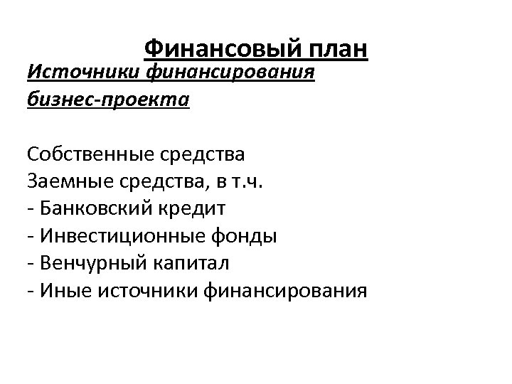 Финансовый план Источники финансирования бизнес-проекта Собственные средства Заемные средства, в т. ч. - Банковский