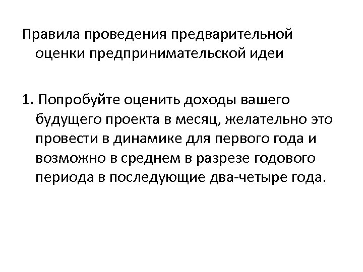 Правила проведения предварительной оценки предпринимательской идеи 1. Попробуйте оценить доходы вашего будущего проекта в