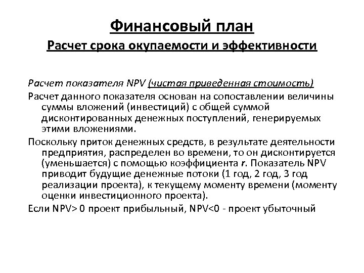 Финансовый план Расчет срока окупаемости и эффективности Расчет показателя NPV (чистая приведенная стоимость) Расчет