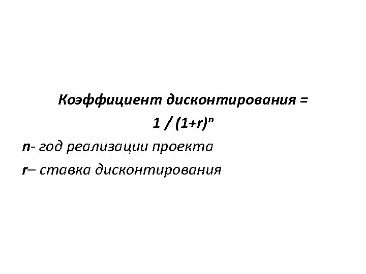 Коэффициент дисконтирования = 1 / (1+r)ⁿ n- год реализации проекта r– ставка дисконтирования 