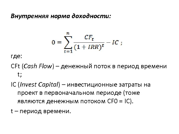 Норма внутри. Внутренняя норма доходности формула расчета. Внутренняя норма доходности инвестиционного проекта формула. Внутренняя норма рентабельности формула. Внутренняя норма рентабельности irr формула.