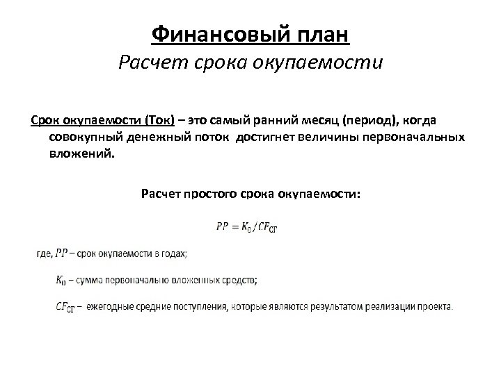 Финансовый план Расчет срока окупаемости Срок окупаемости (Ток) – это самый ранний месяц (период),