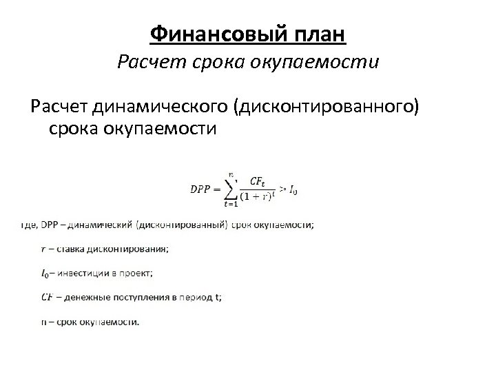 Финансовый план Расчет срока окупаемости Расчет динамического (дисконтированного) срока окупаемости 