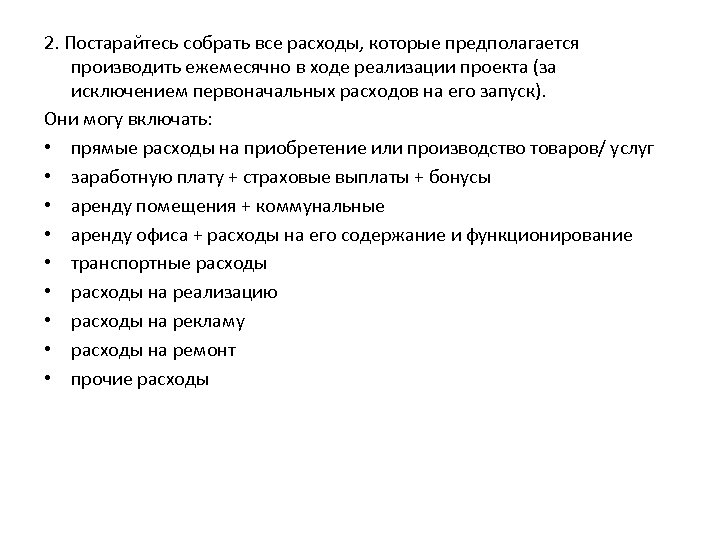 2. Постарайтесь собрать все расходы, которые предполагается производить ежемесячно в ходе реализации проекта (за