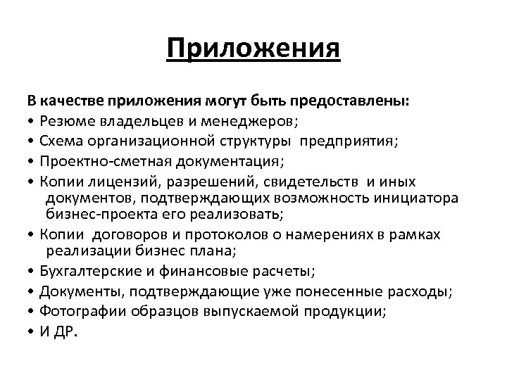 Приложения В качестве приложения могут быть предоставлены: • Резюме владельцев и менеджеров; • Схема
