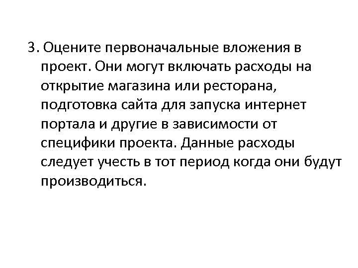 3. Оцените первоначальные вложения в проект. Они могут включать расходы на открытие магазина или