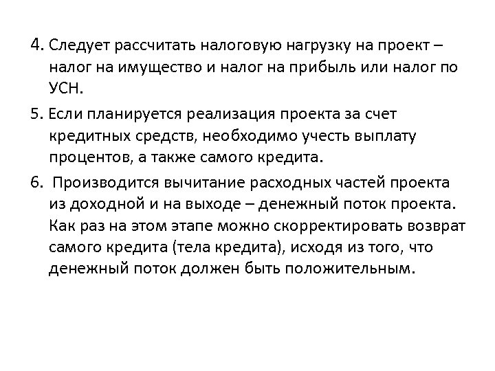 4. Следует рассчитать налоговую нагрузку на проект – налог на имущество и налог на