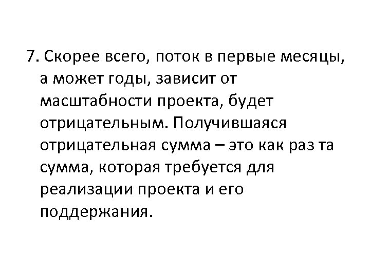 7. Скорее всего, поток в первые месяцы, а может годы, зависит от масштабности проекта,