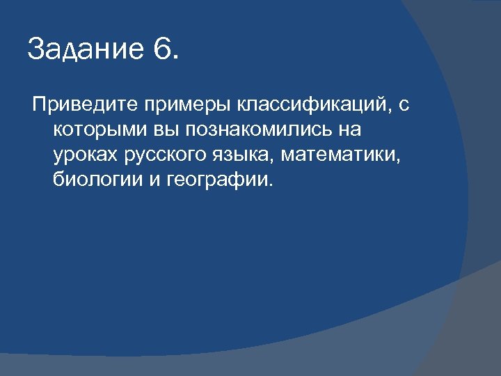 Задание 6. Приведите примеры классификаций, с которыми вы познакомились на уроках русского языка, математики,