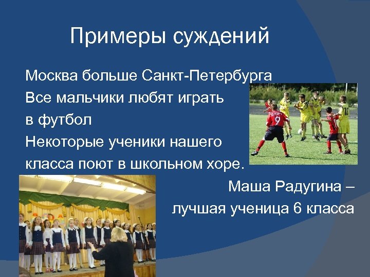 Примеры суждений Москва больше Санкт-Петербурга Все мальчики любят играть в футбол Некоторые ученики нашего