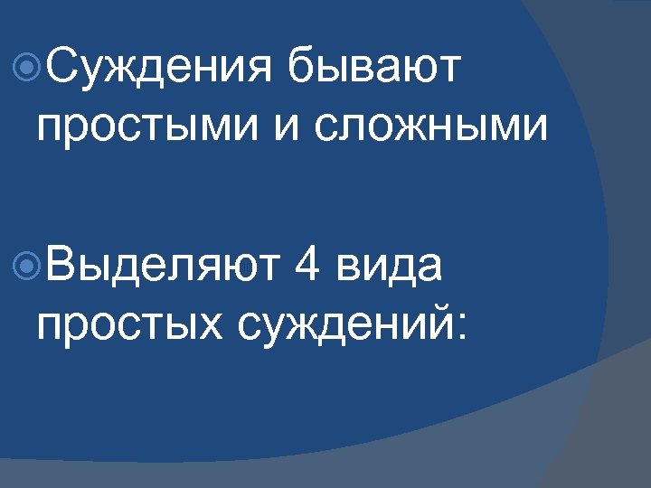  Суждения бывают простыми и сложными Выделяют 4 вида простых суждений: 