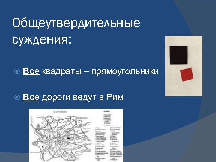 Общеутвердительные суждения: Все квадраты – прямоугольники Все дороги ведут в Рим 