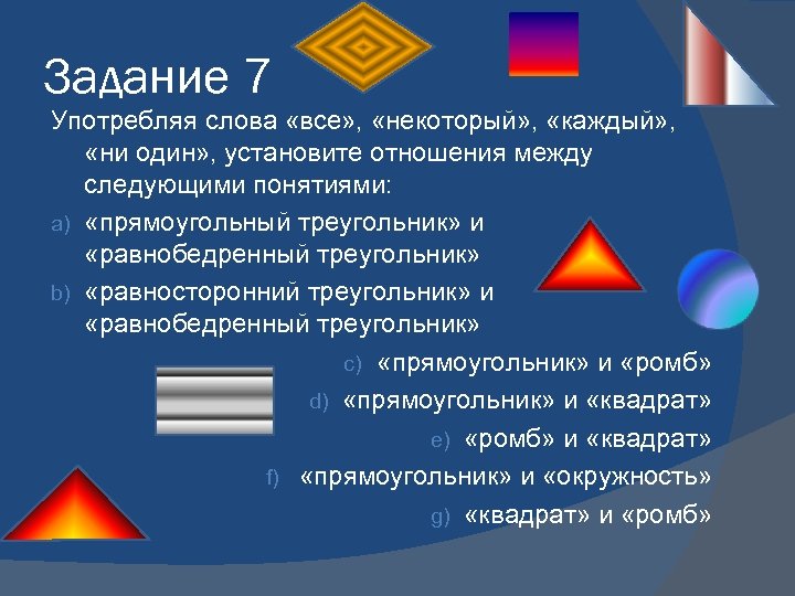 Задание 7 Употребляя слова «все» , «некоторый» , «каждый» , «ни один» , установите