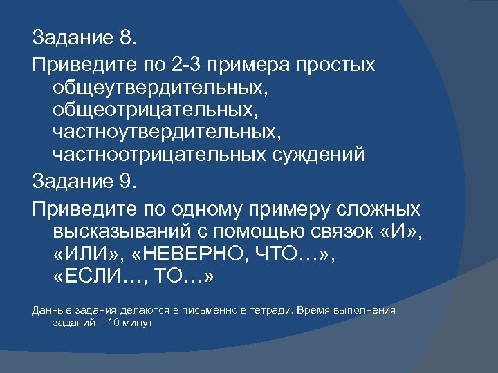 Задание 8. Приведите по 2 -3 примера простых общеутвердительных, общеотрицательных, частноутвердительных, частноотрицательных суждений Задание