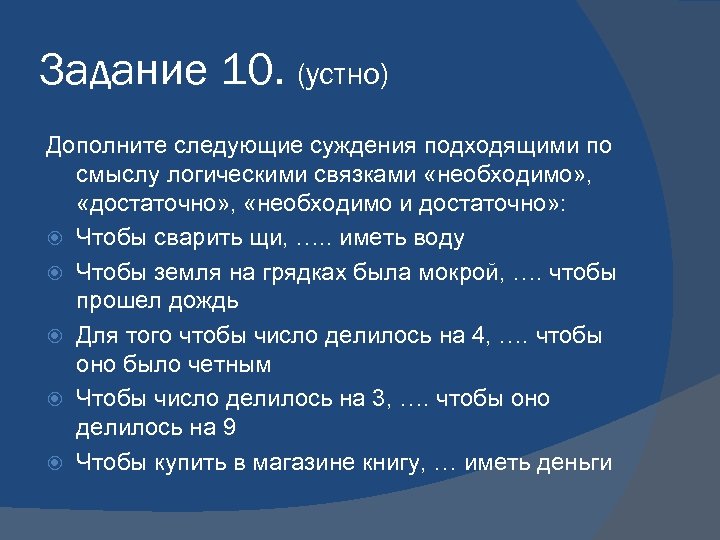 Задание 10. (устно) Дополните следующие суждения подходящими по смыслу логическими связками «необходимо» , «достаточно»