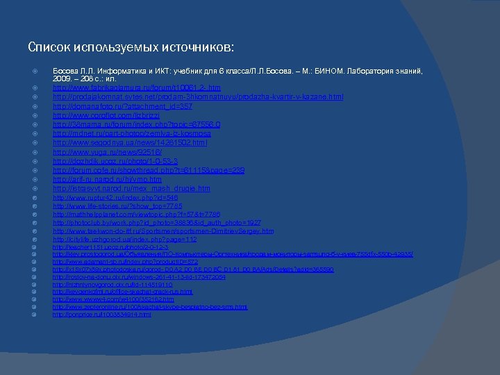 Список используемых источников: Босова Л. Л. Информатика и ИКТ: учебник для 6 класса/Л. Л.