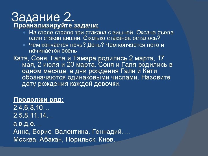 Задание 2. задачи: Проанализируйте На столе стояло три стакана с вишней. Оксана съела один