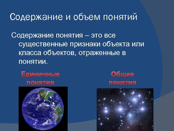 Содержание и объем понятий Содержание понятия – это все существенные признаки объекта или класса