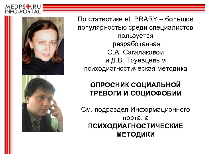По статистике e. LIBRARY – большой популярностью среди специалистов пользуется разработанная О. А. Сагалаковой