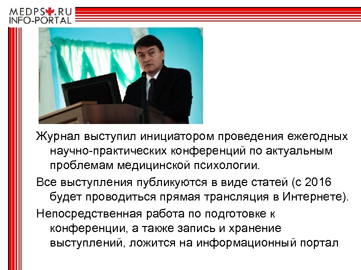 Журнал выступил инициатором проведения ежегодных научно-практических конференций по актуальным проблемам медицинской психологии. Все выступления