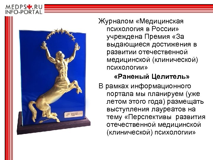 Журналом «Медицинская психология в России» учреждена Премия «За выдающиеся достижения в развитии отечественной медицинской