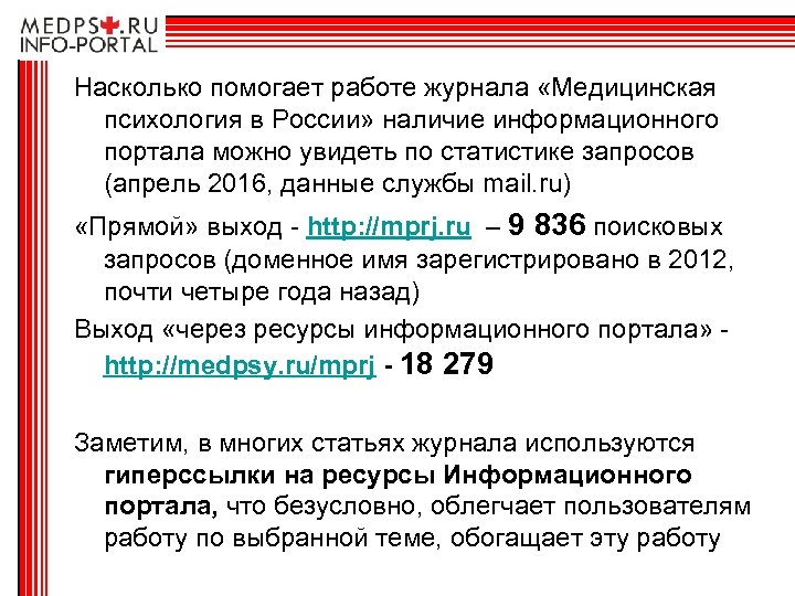 Насколько помогает работе журнала «Медицинская психология в России» наличие информационного портала можно увидеть по