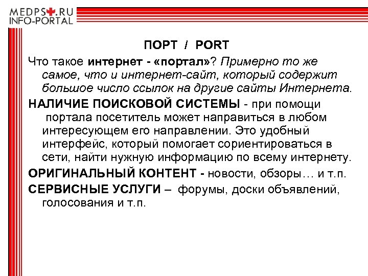  ПОРТ / PORT Что такое интернет - «портал» ? Примерно то же самое,