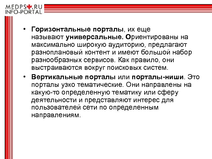  • Горизонтальные порталы, их еще называют универсальные. Ориентированы на максимально широкую аудиторию, предлагают