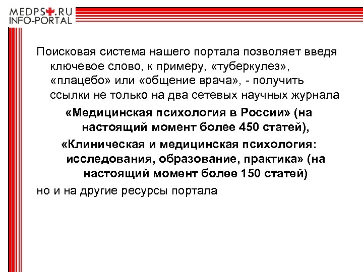 Поисковая система нашего портала позволяет введя ключевое слово, к примеру, «туберкулез» , «плацебо» или