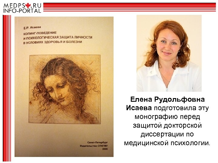 Елена Рудольфовна Исаева подготовила эту монографию перед защитой докторской диссертации по медицинской психологии. 