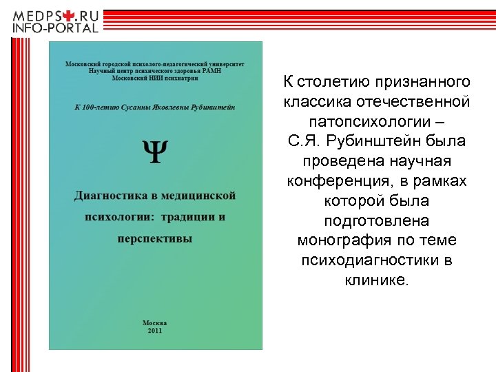 К столетию признанного классика отечественной патопсихологии – С. Я. Рубинштейн была проведена научная конференция,