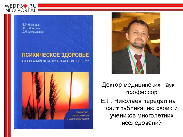 Доктор медицинских наук профессор Е. Л. Николаев передал на сайт публикацию своих и учеников