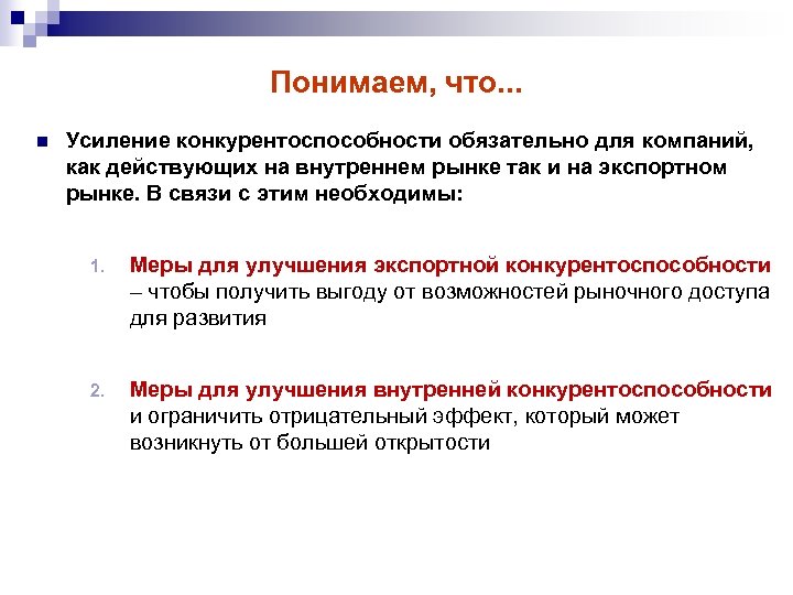 Понимаем, что. . . n Усиление конкурентоспособности обязательно для компаний, как действующих на внутреннем