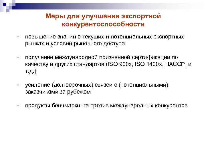 Меры для улучшения экспортной конкурентоспособности • повышение знаний о текущих и потенциальных экспортных рынках