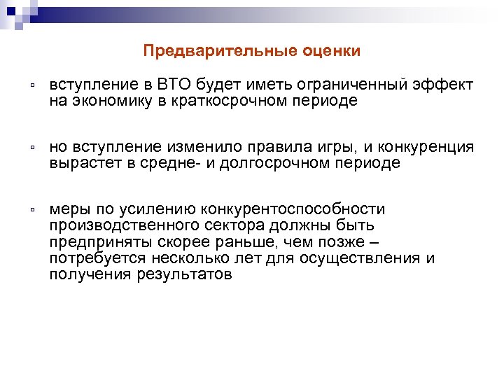 Предварительные оценки ú вступление в ВТО будет иметь ограниченный эффект на экономику в краткосрочном