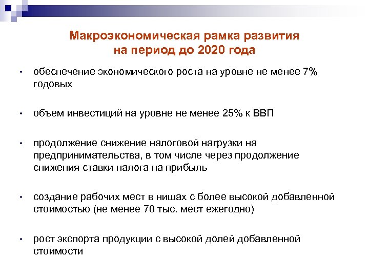 Макроэкономическая рамка развития на период до 2020 года • обеспечение экономического роста на уровне