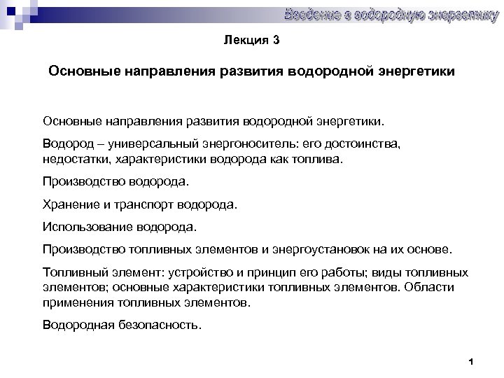 Лекция 3 Основные направления развития водородной энергетики. Водород – универсальный энергоноситель: его достоинства, недостатки,