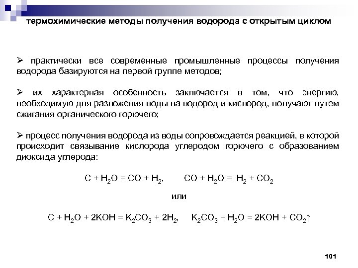 термохимические методы получения водорода с открытым циклом Ø практически все современные промышленные процессы получения