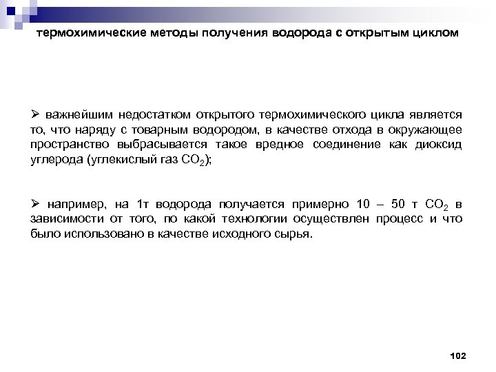термохимические методы получения водорода с открытым циклом Ø важнейшим недостатком открытого термохимического цикла является