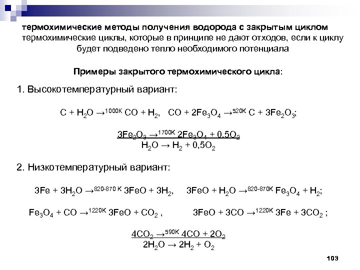 термохимические методы получения водорода с закрытым циклом термохимические циклы, которые в принципе не дают