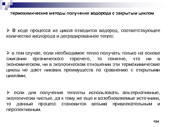 термохимические методы получения водорода с закрытым циклом Ø В ходе процесса из цикла отводится
