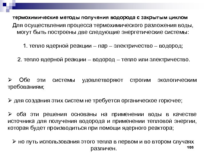 термохимические методы получения водорода с закрытым циклом Для осуществления процесса термохимического разложения воды, могут