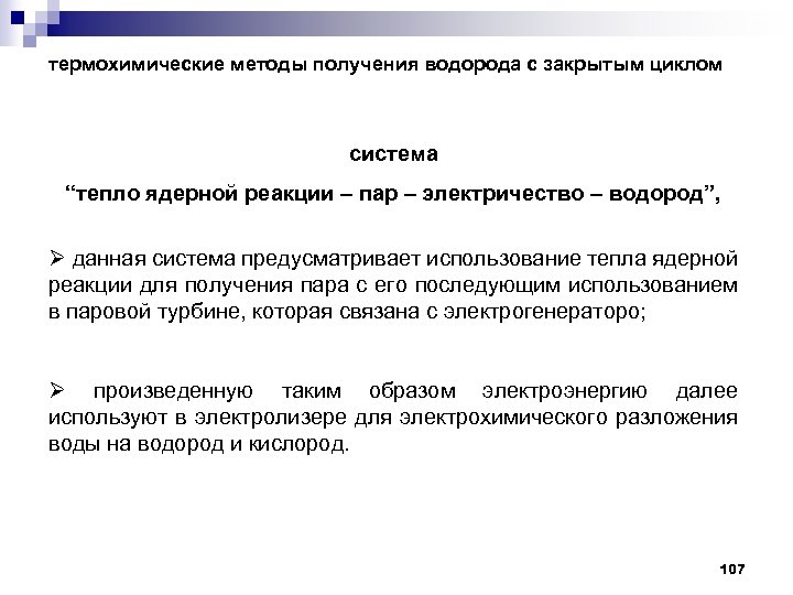 термохимические методы получения водорода с закрытым циклом система “тепло ядерной реакции – пар –