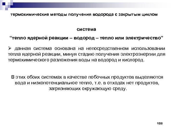 термохимические методы получения водорода с закрытым циклом система “тепло ядерной реакции – водород –