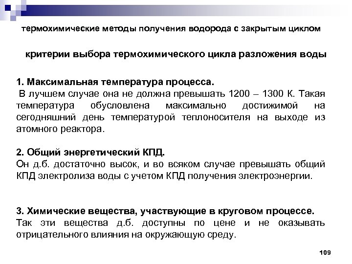 термохимические методы получения водорода с закрытым циклом критерии выбора термохимического цикла разложения воды 1.