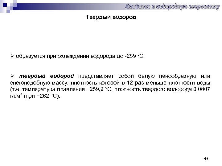 Твердый водород Ø образуется при охлаждении водорода до -259 ºС; Ø твердый водород представляет