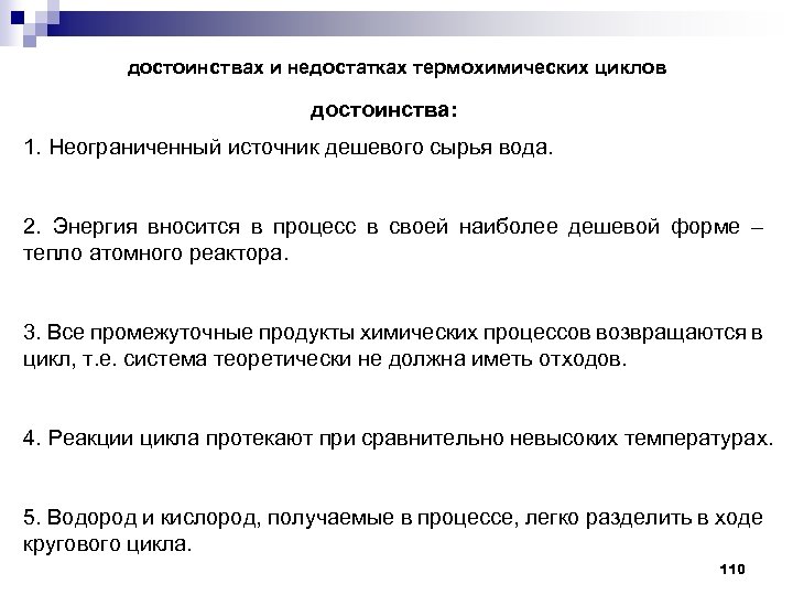 достоинствах и недостатках термохимических циклов достоинства: 1. Неограниченный источник дешевого сырья вода. 2. Энергия