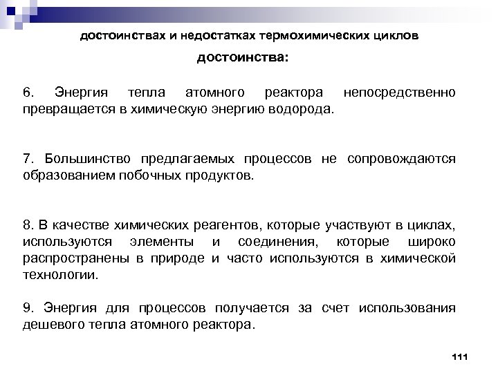 достоинствах и недостатках термохимических циклов достоинства: 6. Энергия тепла атомного реактора непосредственно превращается в