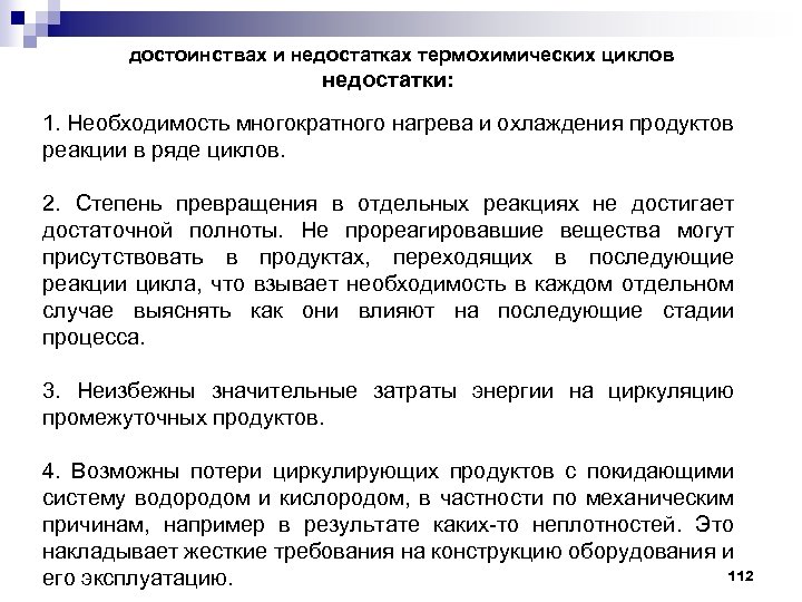 достоинствах и недостатках термохимических циклов недостатки: 1. Необходимость многократного нагрева и охлаждения продуктов реакции